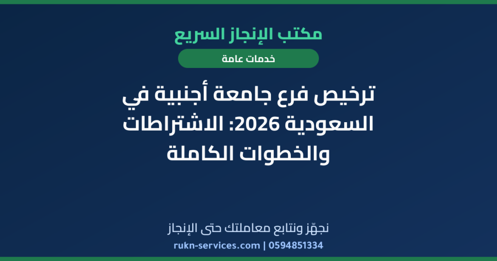 ترخيص فرع جامعة أجنبية في السعودية 2026: الاشتراطات والخطوات الكاملة