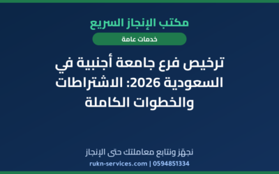 ترخيص فرع جامعة أجنبية في السعودية 2026: الاشتراطات والخطوات الكاملة