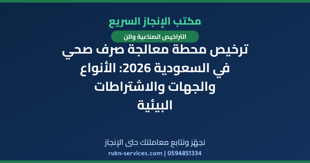ترخيص محطة معالجة صرف صحي في السعودية 2026: الأنواع والجهات والاشتراطات البيئية