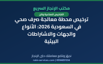 ترخيص محطة معالجة صرف صحي في السعودية 2026: الأنواع والجهات والاشتراطات البيئية