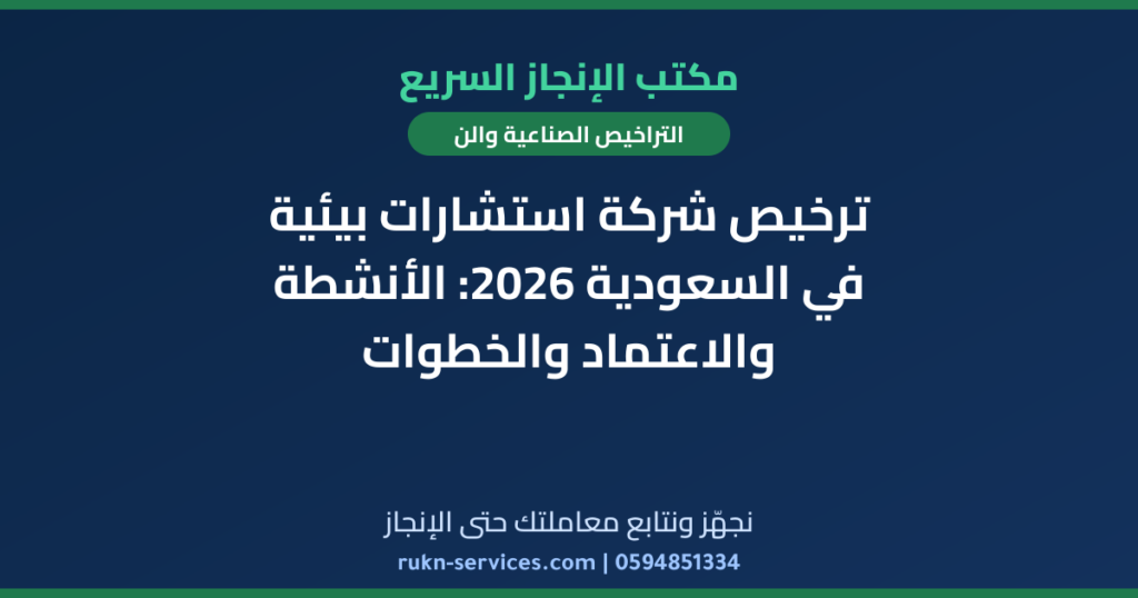 ترخيص شركة استشارات بيئية في السعودية 2026: الأنشطة والاعتماد والخطوات