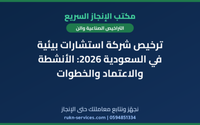 ترخيص شركة استشارات بيئية في السعودية 2026: الأنشطة والاعتماد والخطوات