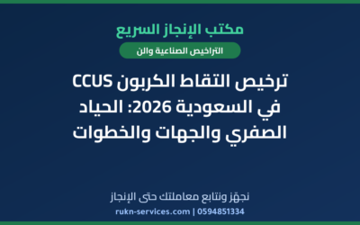 ترخيص التقاط الكربون CCUS في السعودية 2026: الحياد الصفري والجهات والخطوات
