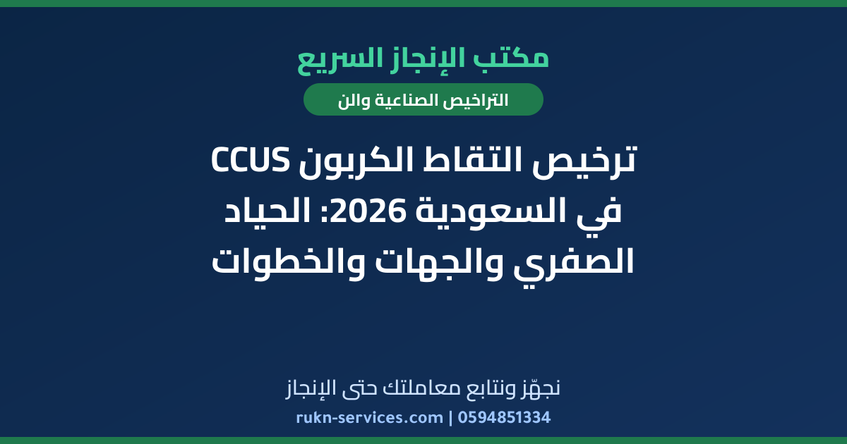 ترخيص التقاط الكربون CCUS في السعودية 2026: الحياد الصفري والجهات والخطوات