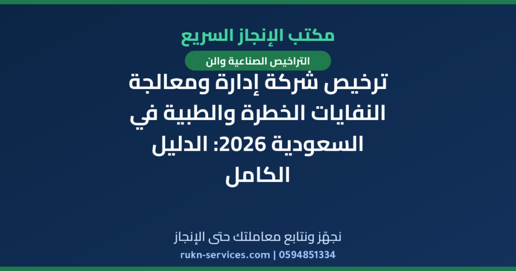 ترخيص شركة إدارة ومعالجة النفايات الخطرة والطبية في السعودية 2026: الدليل الكامل
