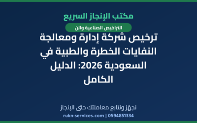 ترخيص شركة إدارة ومعالجة النفايات الخطرة والطبية في السعودية 2026: الدليل الكامل
