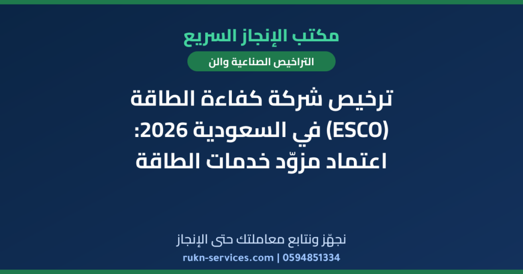 ترخيص شركة كفاءة الطاقة (ESCO) في السعودية 2026: اعتماد مزوّد خدمات الطاقة