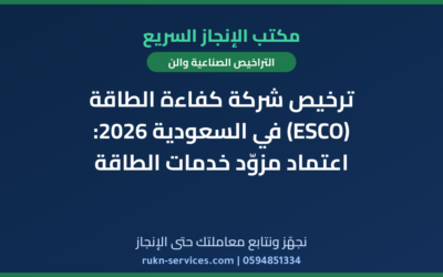 ترخيص شركة كفاءة الطاقة (ESCO) في السعودية 2026: اعتماد مزوّد خدمات الطاقة
