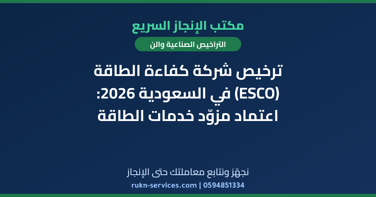 ترخيص شركة كفاءة الطاقة (ESCO) في السعودية 2026: اعتماد مزوّد خدمات الطاقة