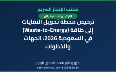 ترخيص محطة تحويل النفايات إلى طاقة (Waste-to-Energy) في السعودية 2026: الجهات والخطوات