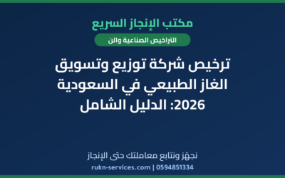 ترخيص شركة توزيع وتسويق الغاز الطبيعي في السعودية 2026: الدليل الشامل