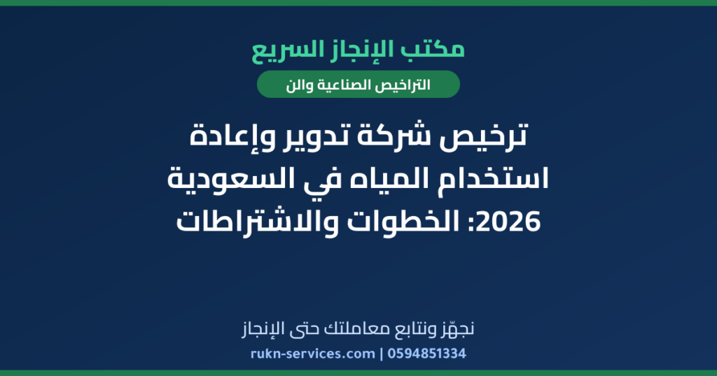 ترخيص شركة تدوير وإعادة استخدام المياه في السعودية 2026: الخطوات والاشتراطات