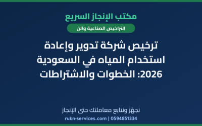 ترخيص شركة تدوير وإعادة استخدام المياه في السعودية 2026: الخطوات والاشتراطات
