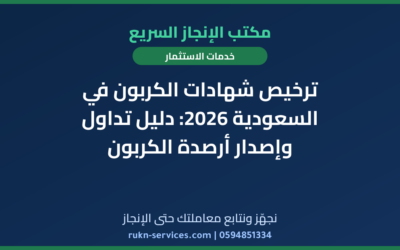 ترخيص شهادات الكربون في السعودية 2026: دليل تداول وإصدار أرصدة الكربون