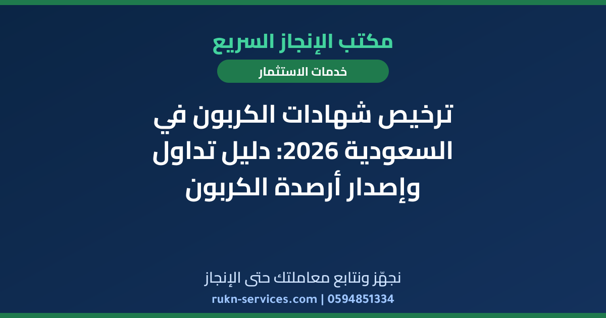 ترخيص شهادات الكربون في السعودية 2026: دليل تداول وإصدار أرصدة الكربون