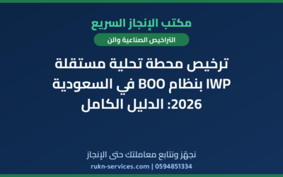 ترخيص محطة تحلية مستقلة IWP بنظام BOO في السعودية 2026: الدليل الكامل