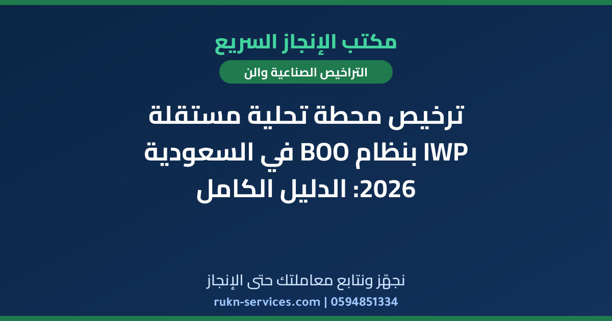 ترخيص محطة تحلية مستقلة IWP بنظام BOO في السعودية 2026: الدليل الكامل