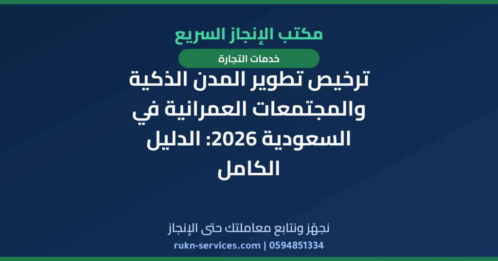 ترخيص تطوير المدن الذكية والمجتمعات العمرانية في السعودية 2026: الدليل الكامل