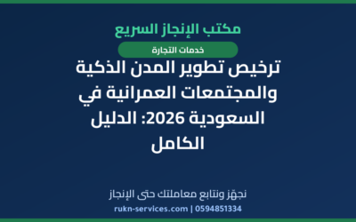 ترخيص تطوير المدن الذكية والمجتمعات العمرانية في السعودية 2026: الدليل الكامل
