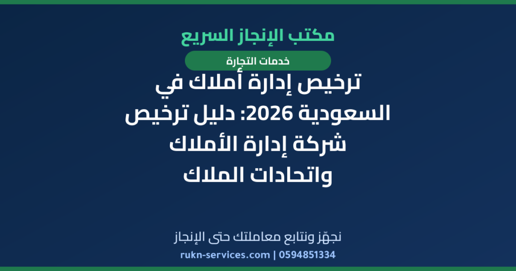 ترخيص إدارة أملاك في السعودية 2026: دليل ترخيص شركة إدارة الأملاك واتحادات الملاك
