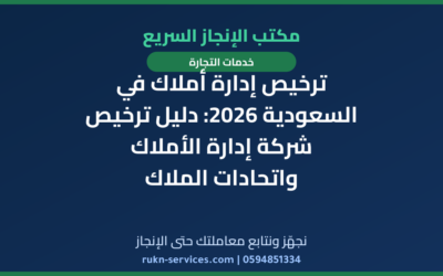 ترخيص إدارة أملاك في السعودية 2026: دليل ترخيص شركة إدارة الأملاك واتحادات الملاك