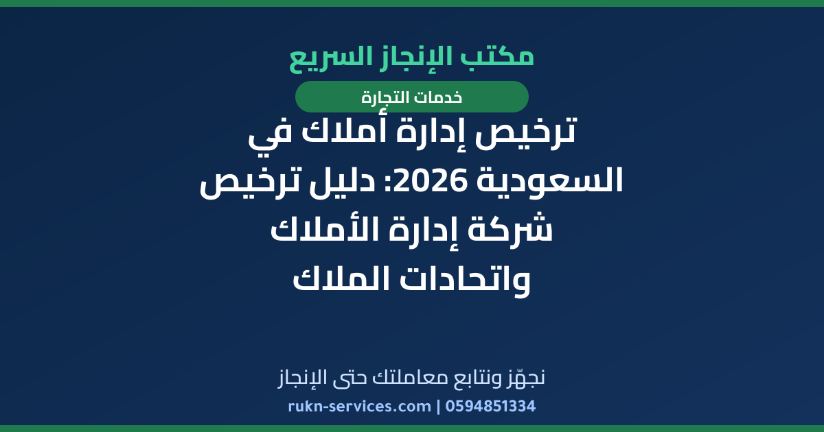ترخيص إدارة أملاك في السعودية 2026: دليل ترخيص شركة إدارة الأملاك واتحادات الملاك