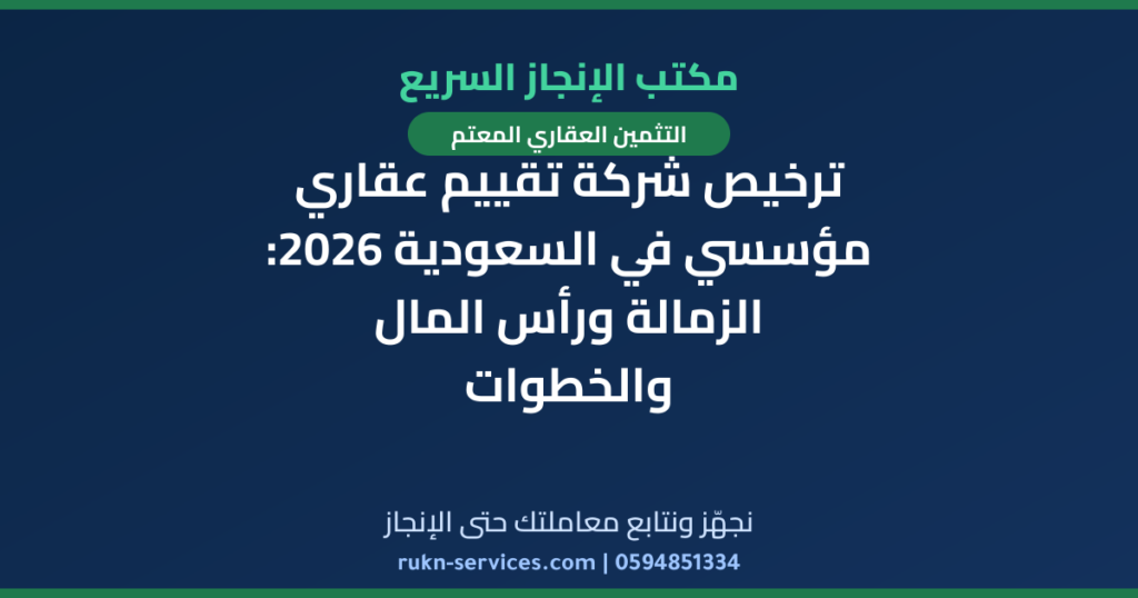 ترخيص شركة تقييم عقاري مؤسسي في السعودية 2026: الزمالة ورأس المال والخطوات