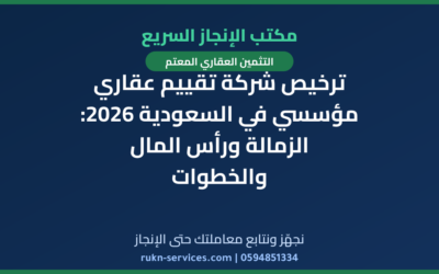 ترخيص شركة تقييم عقاري مؤسسي في السعودية 2026: الزمالة ورأس المال والخطوات