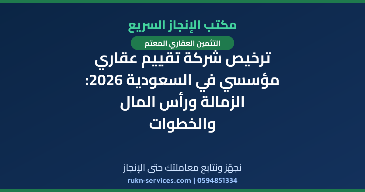 ترخيص شركة تقييم عقاري مؤسسي في السعودية 2026: الزمالة ورأس المال والخطوات