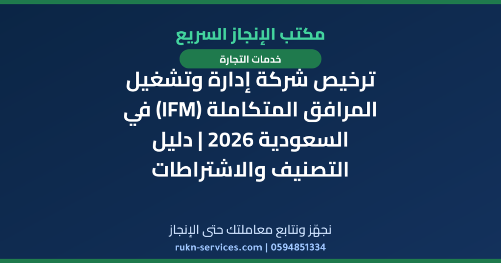 ترخيص شركة إدارة وتشغيل المرافق المتكاملة (IFM) في السعودية 2026 | دليل التصنيف والاشتراطات