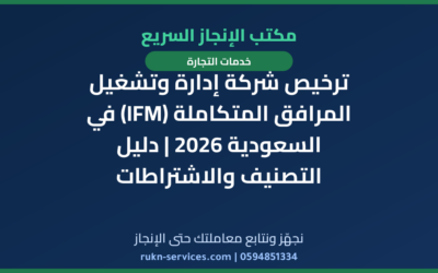 ترخيص شركة إدارة وتشغيل المرافق المتكاملة (IFM) في السعودية 2026 | دليل التصنيف والاشتراطات