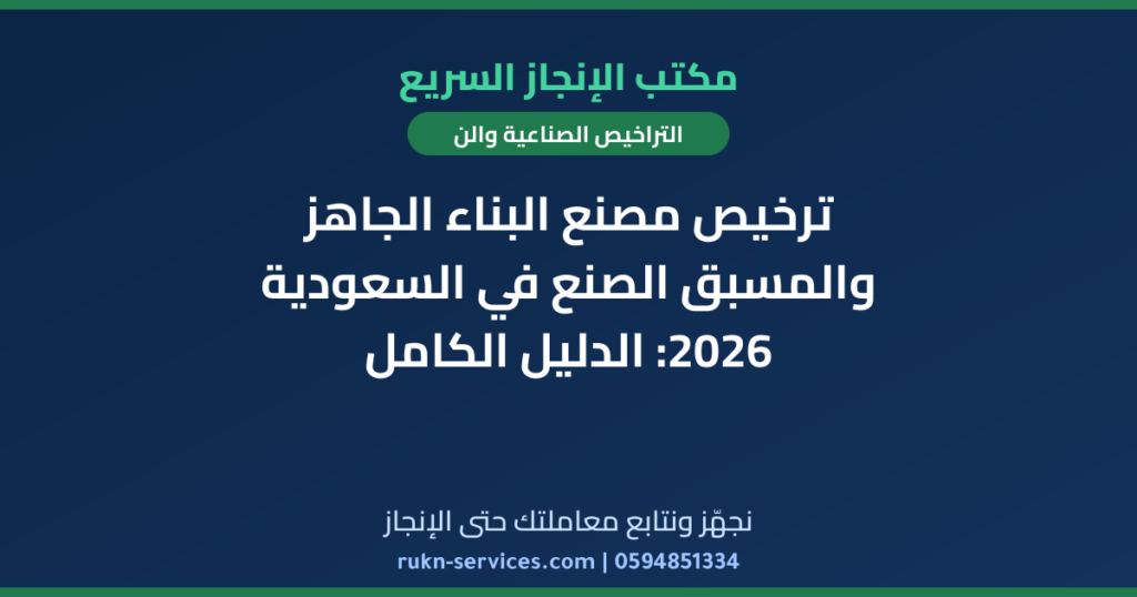 ترخيص مصنع البناء الجاهز والمسبق الصنع في السعودية 2026: الدليل الكامل