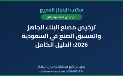ترخيص مصنع البناء الجاهز والمسبق الصنع في السعودية 2026: الدليل الكامل