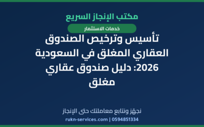 تأسيس وترخيص الصندوق العقاري المغلق في السعودية 2026: دليل صندوق عقاري مغلق