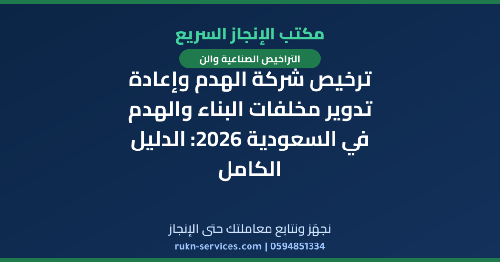 ترخيص شركة الهدم وإعادة تدوير مخلفات البناء والهدم في السعودية 2026: الدليل الكامل