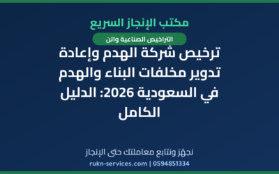 ترخيص شركة الهدم وإعادة تدوير مخلفات البناء والهدم في السعودية 2026: الدليل الكامل