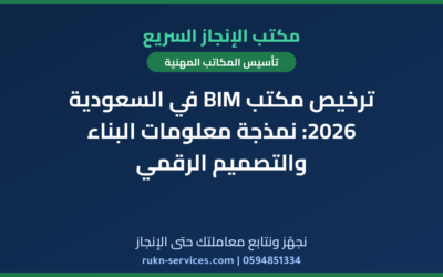 ترخيص مكتب BIM في السعودية 2026: نمذجة معلومات البناء والتصميم الرقمي