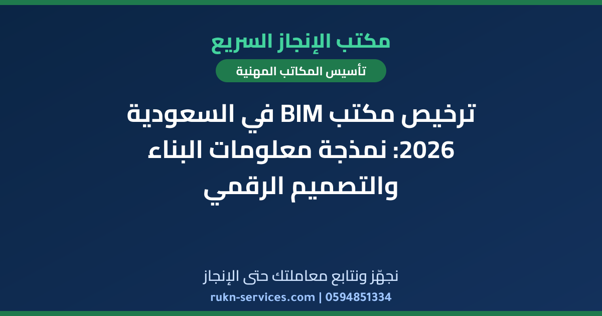 ترخيص مكتب BIM في السعودية 2026: نمذجة معلومات البناء والتصميم الرقمي