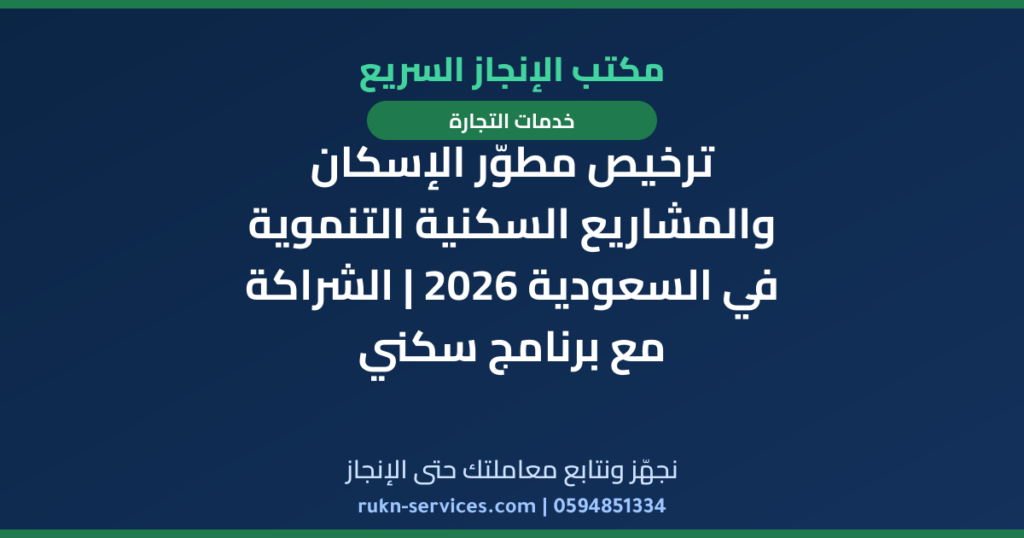 ترخيص مطوّر الإسكان والمشاريع السكنية التنموية في السعودية 2026 | الشراكة مع برنامج سكني