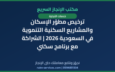 ترخيص مطوّر الإسكان والمشاريع السكنية التنموية في السعودية 2026 | الشراكة مع برنامج سكني