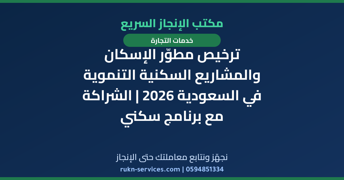 ترخيص مطوّر الإسكان والمشاريع السكنية التنموية في السعودية 2026 | الشراكة مع برنامج سكني