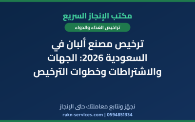 ترخيص مصنع ألبان في السعودية 2026: الجهات والاشتراطات وخطوات الترخيص