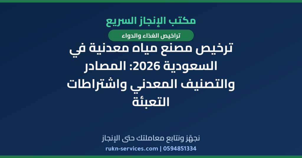 ترخيص مصنع مياه معدنية في السعودية 2026: المصادر والتصنيف المعدني واشتراطات التعبئة