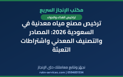 ترخيص مصنع مياه معدنية في السعودية 2026: المصادر والتصنيف المعدني واشتراطات التعبئة