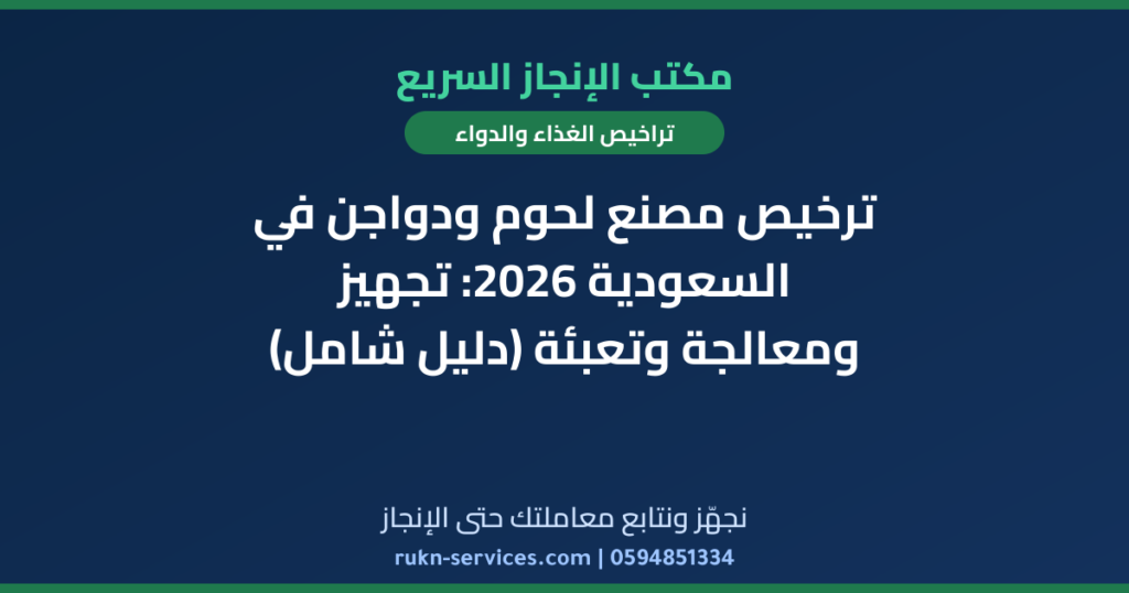ترخيص مصنع لحوم ودواجن في السعودية 2026: تجهيز ومعالجة وتعبئة (دليل شامل)