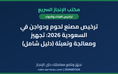 ترخيص مصنع لحوم ودواجن في السعودية 2026: تجهيز ومعالجة وتعبئة (دليل شامل)