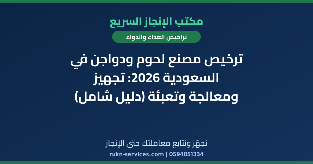 ترخيص مصنع لحوم ودواجن في السعودية 2026: تجهيز ومعالجة وتعبئة (دليل شامل)