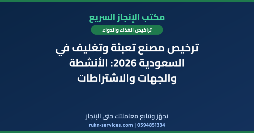 ترخيص مصنع تعبئة وتغليف في السعودية 2026: الأنشطة والجهات والاشتراطات
