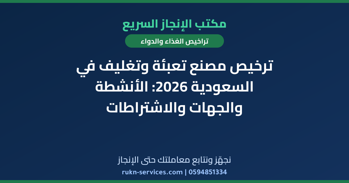 ترخيص مصنع تعبئة وتغليف في السعودية 2026: الأنشطة والجهات والاشتراطات