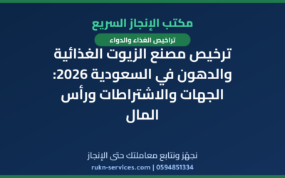 ترخيص مصنع الزيوت الغذائية والدهون في السعودية 2026: الجهات والاشتراطات ورأس المال